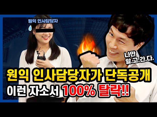 ★인사담당자가 말하는 100% 탈락하는 자소서★ 원익그룹 현직 채용담당자가 직접 공개!!!