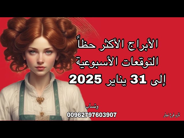 Horoscope predictions until January 31 ، 2025.Horoscope reading.Weekly predictions