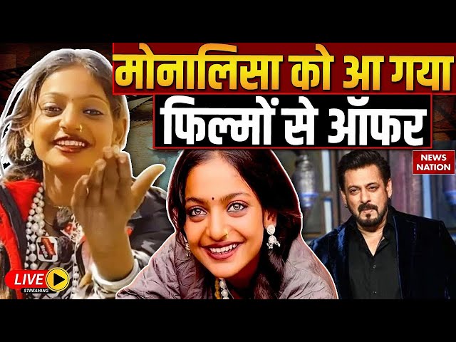 Monalisa Viral Girl Live: मोनालिसा को आ गया फिल्मों से ऑफर | Salman Khan | Maha Kumbh Monalisa