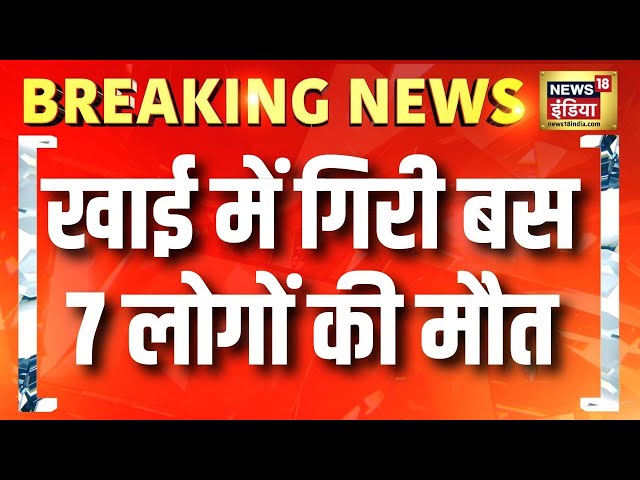 महाराष्ट्र के नासिक-गुजरात हाइवे पर बड़ा हादसा | Breaking News | Maharashtra | Accident