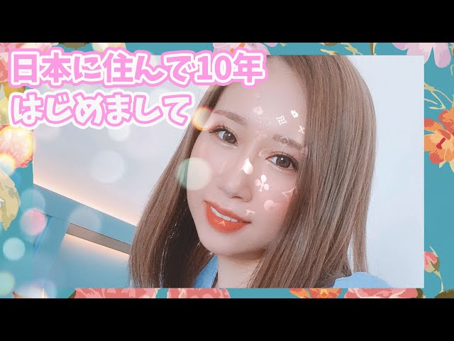 【日本滞在10年の韓国女性】初めて改めてお話します。｜みなさんこんにちは。Jちゃんです！