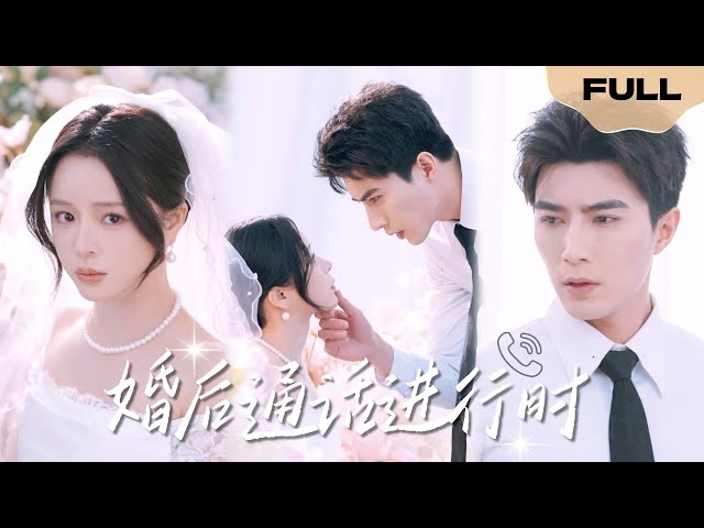 【FULL】婚后通话进行时▶李柏言x赵慕颜|我代替姐姐成为了这场政治联姻的人质|王室发言人x手语翻译#精彩大陆短剧