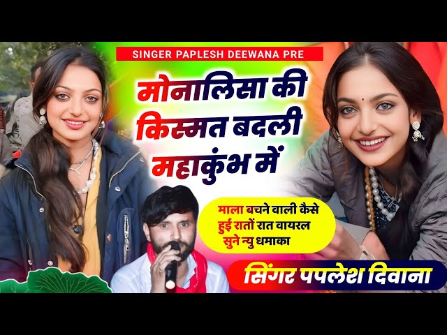 2317}किस्मत खा गई रे पलेटो माला बेच बली की~मोनालिसा की किस्मत बदली महाकुंभ मे~SINGER PAPLESH DEEWANA