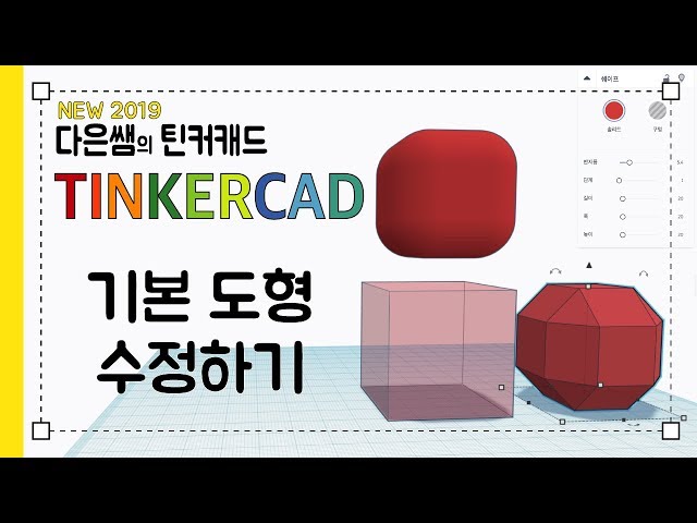 뉴) 다은쌤의 틴커캐드 Tinkercad 1.8 - 도형 수정