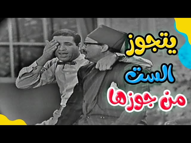 سعيد صالح عاوز يتجوز الست من جوزها 🤣 | مسرحية البيجاما الحمراء