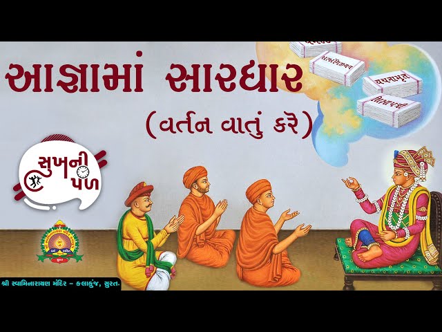 આજ્ઞામાં સારધાર | Sukh Ni Pal | 14/07/20 | H.D.H. Nilkanthcharandasji Swami