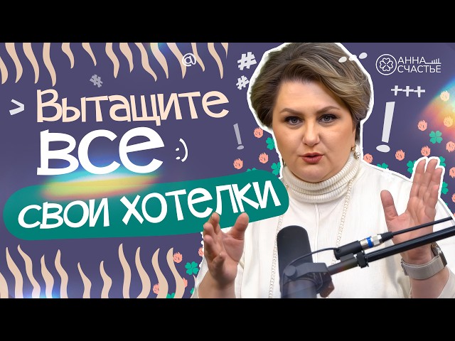 Как подготовиться к лучшему году? 2025 год  | Анна Счастье