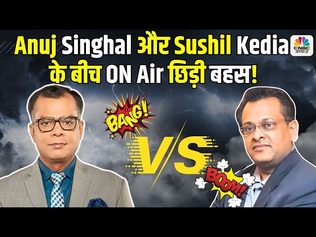 Explosive Debate! between Anuj Singhal & Sushil Kedia:Anuj Singhal और Sushil Kedia के बीच छिड़ी बहस!