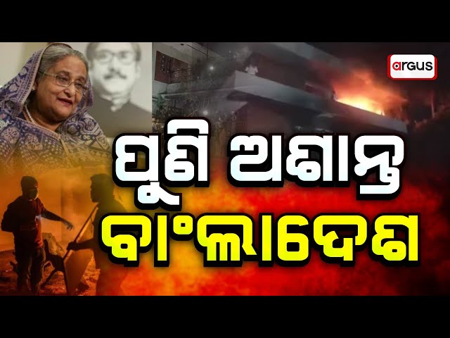 Sakalara Bada Khabar Live || ପୁଣି ଅଶାନ୍ତ ବାଂଲାଦେଶ || 06 Feb 2025 || Argus News