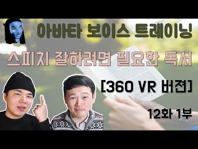 [360 VR] 스피치 잘하려면 필요한 독서 [아바타 보이스 트레이닝] 황충범님 12화 1부