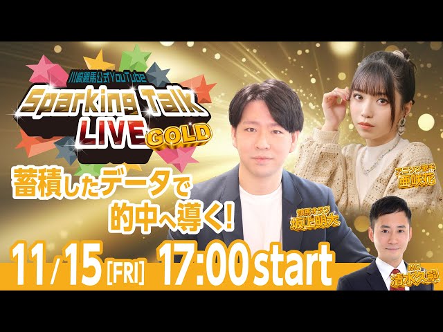 【第9回】川崎競馬公式LIVE「川崎競馬スパーキングトークLIVE GOLD」