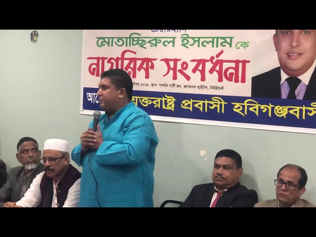 Habiganj Sadar Upazila Chairman Mutasirul Islam Reception, New York, USA