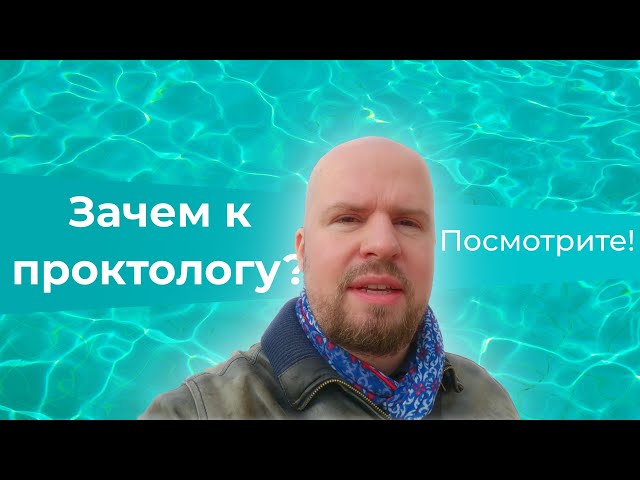 Что такое проктология? Зачем идут к проктологу? Что важно знать? || Проктолог Евпатория, Саки