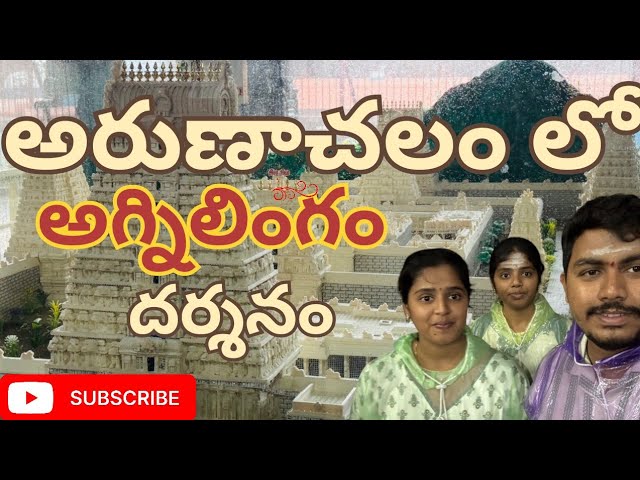 అగ్ని లింగ దర్శనం || అరుణాచలగిరి ప్రదక్షణ తిరువణ్ణామలై #fengal #cyclone #tiruvannamalai #arunachalam