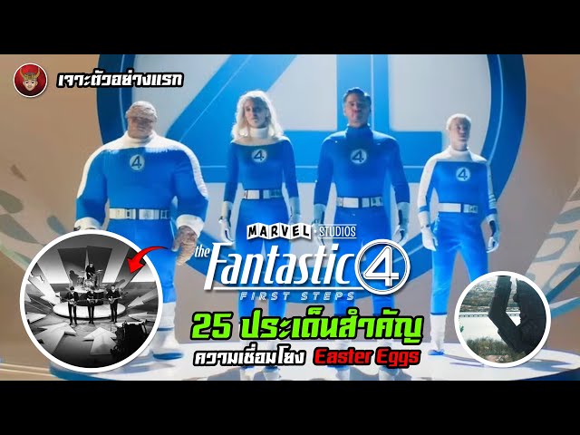 เจาะตัวอย่างแรก The Fantastic Four: First Steps กับ 25 ประเด็นสำคัญ ความเชื่อมโยง Easter Eggs