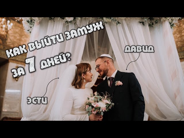 КАК ВЫЙТИ ЗАМУЖ ЗА 7 ДНЕЙ? 💍 🥰