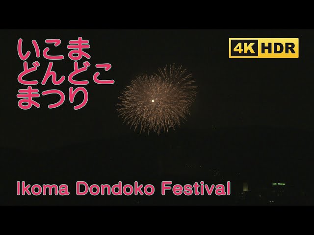 [4K HDR]Fireworks display in Ikoma Dondoko Festival , Nara