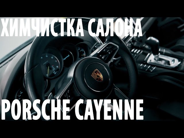 Химчистка салона авто. Кожаный салон Porsche Cayenne