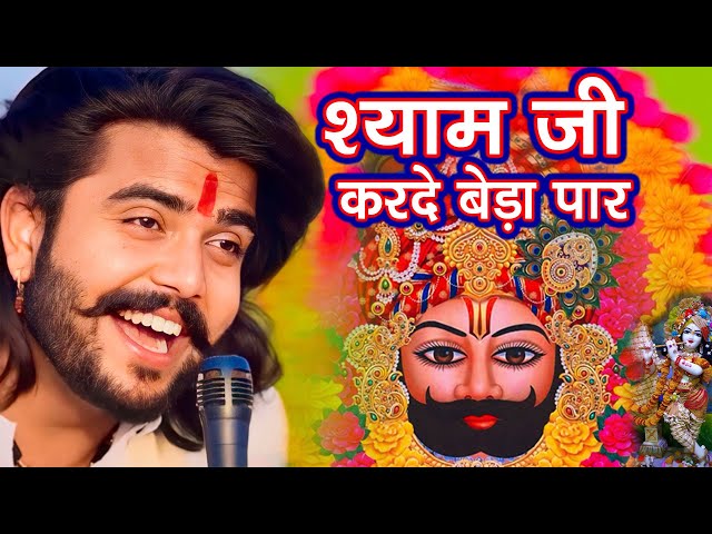 श्याम जी करदो बेड़ा पार | Shyam Ji Kardo Beda Paar | Krishan Latest Tranding Bhajan | Shyam Bhajan