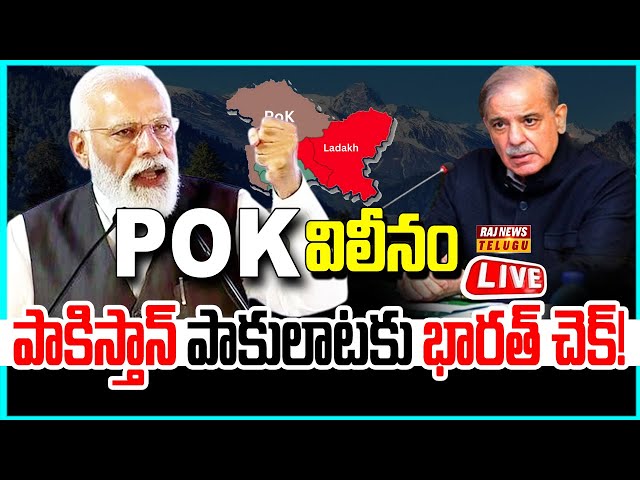 LIVE | POK విలీనం.. పాకిస్తాన్ పాకులాటకు భారత్ చెక్..! - pakistan Occupied Kashmir | Raj News Telugu