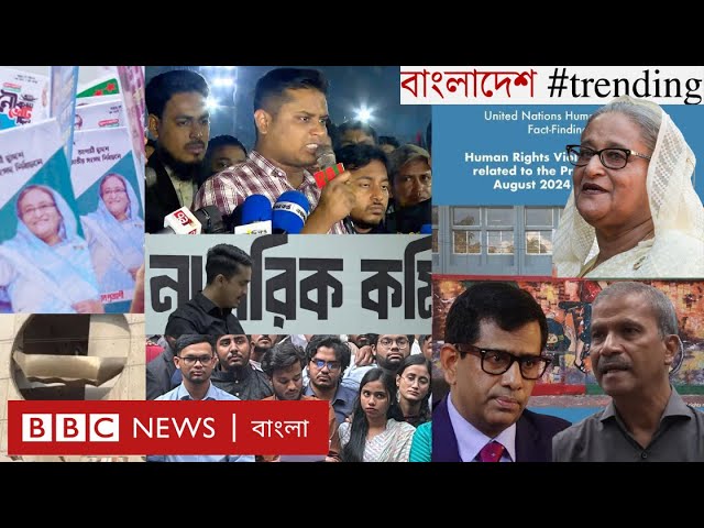 আ. লীগ নিষিদ্ধের প্রশ্ন | দল ঘোষণার আগেই নেতৃত্বের দ্বন্দ্ব | বিচার কোন পর্যায়ে | BBC Bangla