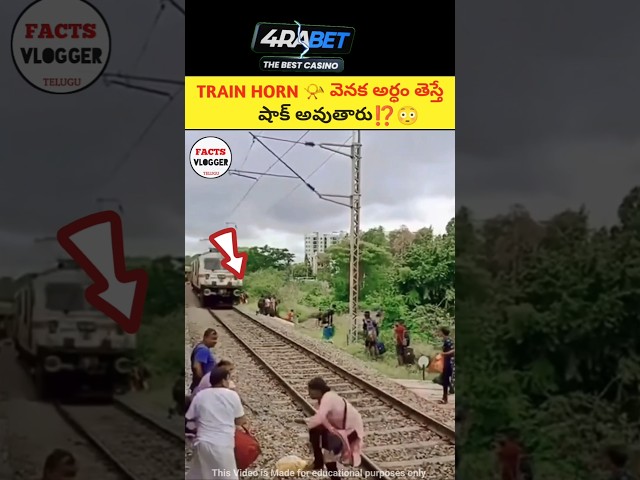 TRAIN HORN  వెనక ఈ అర్ధం తెలిస్తే షాక్ 😱| Types of Train Horns|🔥facts in telugu|#telugu #telugufacts