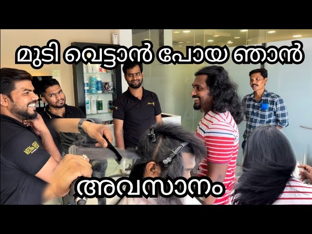 ഒന്നു മുടി വെട്ടാൻ പോയ ഞാനാ🙂 അവസാനം ഈ കോലത്തിൽ ആക്കി എന്നെ ഇവർ😜