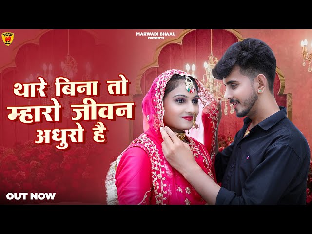 New Rajasthani Song 2023 | थारे बिना तो म्हारो जीवन अधुरो है | Bablu Ankiya | Rashmi | Marwadi Song