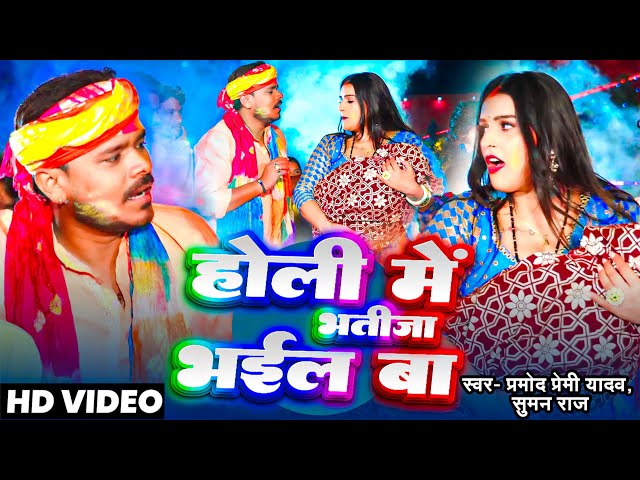 #VIDEO | होली में भतीजा भईल बा | Pramod Premi Yadav, Suman Raj | Bhojpuri #Holi Song 2025