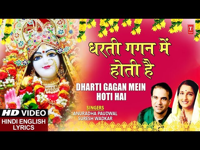 धरती गगन में होती है Dharti Gagan Mein Hoti Hai, SURESH WADKAR,ANURADHA PAUDWAL,Hindi English Lyrics