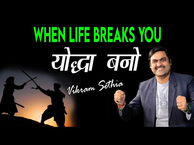 योद्धा बनो -When Life breaks YOU || Best Motivational Video in Hindi