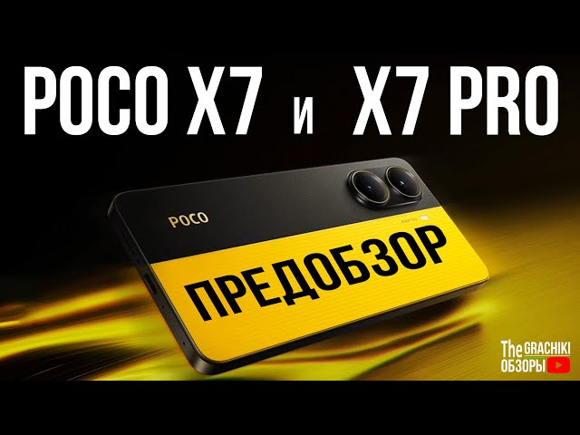 🟡 POCO X7 и POCO X7 PRO - Предобзор + Промокоды на #AliExpress