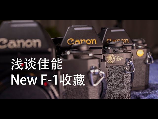 佳能New F-1的三种常见机身对比以及收藏现状 | A Quick Review on Canon New F1 Variants