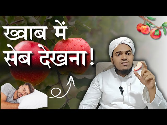 Khwab Mein Saib(Apple) Dekhna? ll Khwab Ki Tabeer By Ameeri