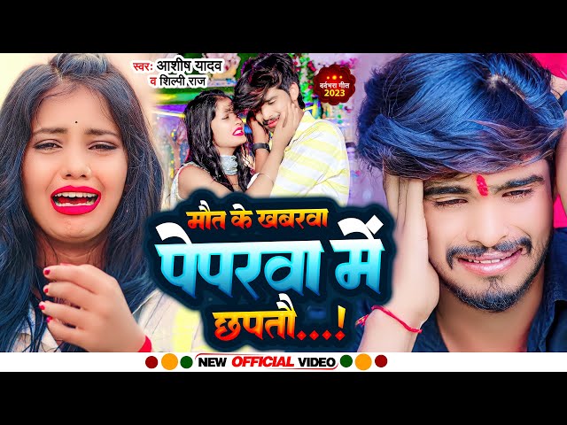 #Video | मौत के ख़बरवा पेपरवा में छपतौ |#Aashish Yadav का दर्द भरा गाना |#Shilpi_Raj|Jhumta Sad Song