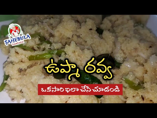 Upma Rava in Telugu || How To Make Upma in Telugu || Sahebula Vantalu