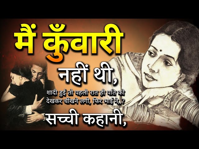 मैं कुँवारी नहीं थी / Lesson Able Stories / Dard Bhari Kahani / Goodness Stories