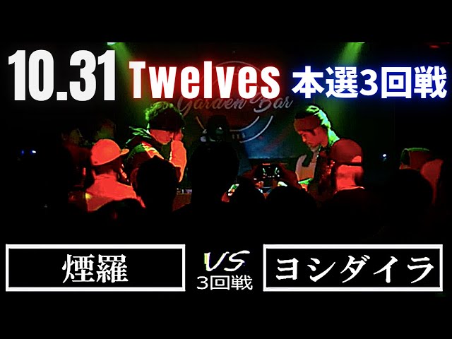 煙羅 vs ヨシダイラ Spirytus vs メメ 10.31 Twelves 本選3回戦