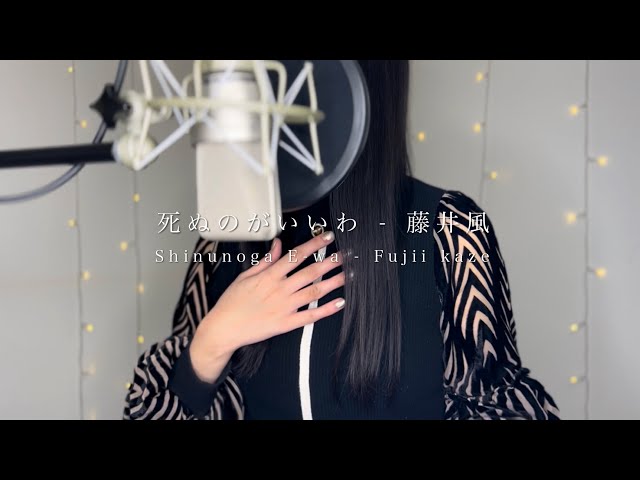 Shinunoga E-Wa 死ぬのがいいわ - 藤井風 cover by しまも