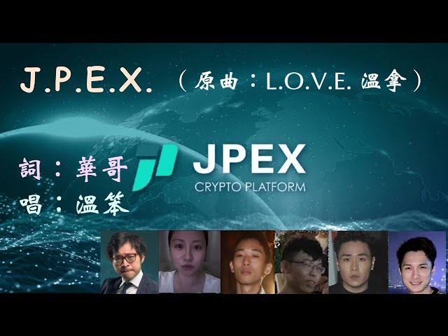 【華歌好歌聽】｢J.P.E.X.｣（原曲：L.O.V.E. 溫拿）／ 詞：華哥   唱：溫笨