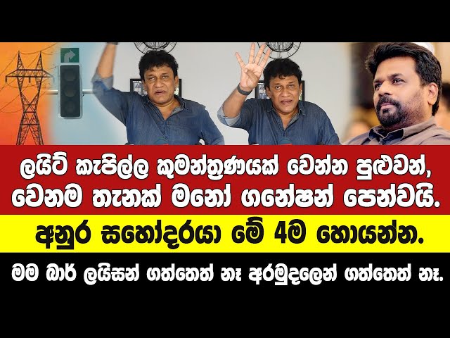 ලයිට් කැපිල්ල කුමන්ත්‍රණයක් වෙන්න පුළුවන් වෙනම තැනක් මනෝ ගනේෂන් පෙන්වයි.