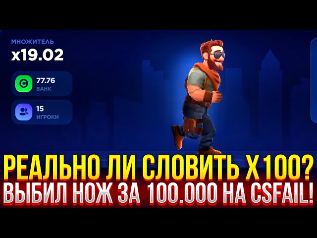 РЕАЛЬНО ЛИ СЛОВИТЬ X100 НА CSFAIL? ВЫБИЛ НОЖ ЗА 100.000 РУБЛЕЙ НА КСФЕЙЛ!