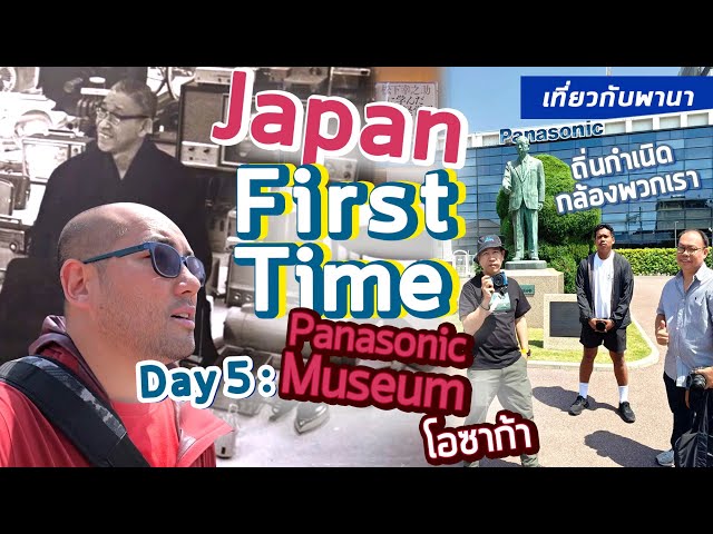 Vlog เที่ยวกับพานา ญี่ปุ่นครั้งแรก Day 5 : Panasonic Museum ตามหาผู้สร้างพวกเราในโอซาก้ากับ Lumix S9