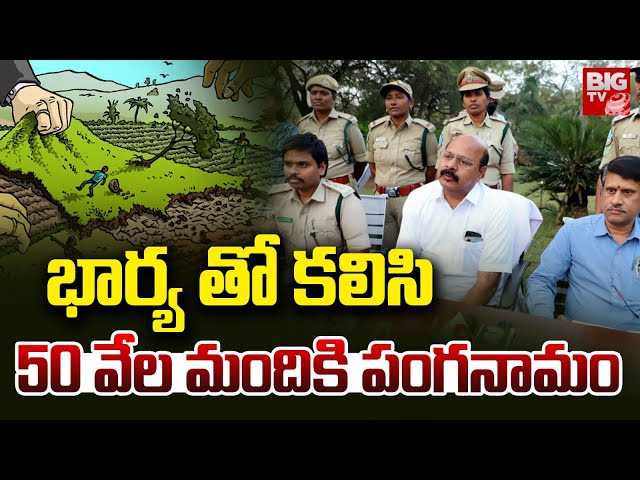 LB Nagar Land Grabbers : భార్య తో కలిసి సినిమా రేంజ్ మోసం | BIGTV LIVE