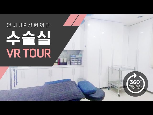 연세UP성형외과 - 수술실 VR Tour