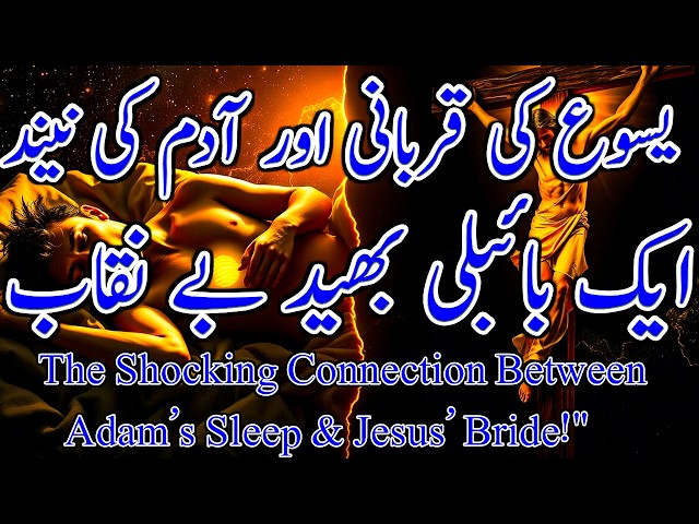 Adam’s Sleep & Jesus’ Bride | یسوع کی قربانی اور آدم کی نیند | ایک بائبلی بھید بے نقاب |