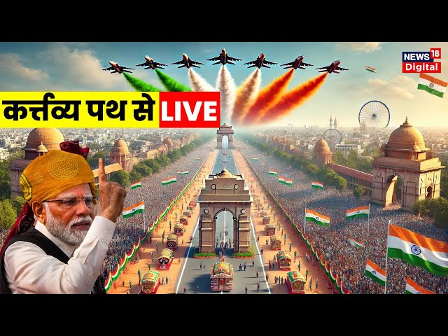 Republic Day 2025 Live: गणतंत्र दिवस 2025 Kartavya Path से live | 26th January | PM Modi Indian Army