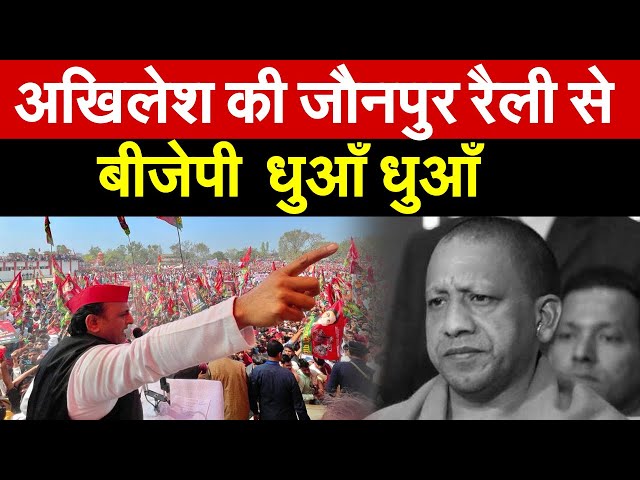 Akhilesh  की जौनपुर रैली  से बीजेपी धुआँ-धुआँ  | Akhilesh Yadav Jaiunpur Rally