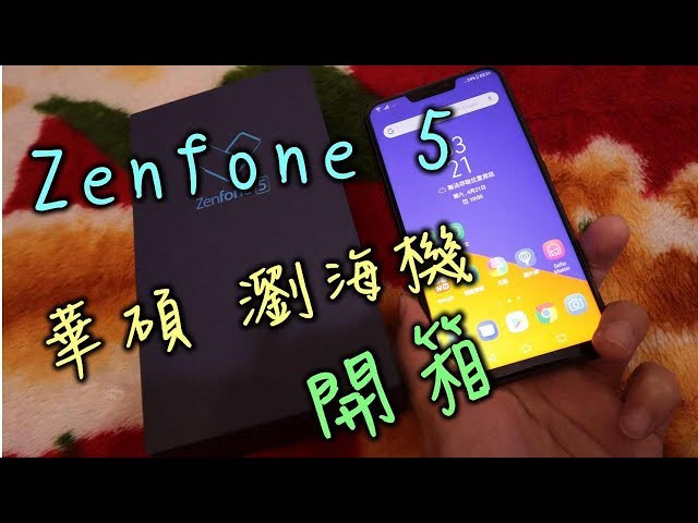 [大濕開箱]2018 Zenfone 5 智能手機開箱 6.2吋 super IPS螢幕 智慧充電?!! 牛奶大濕台