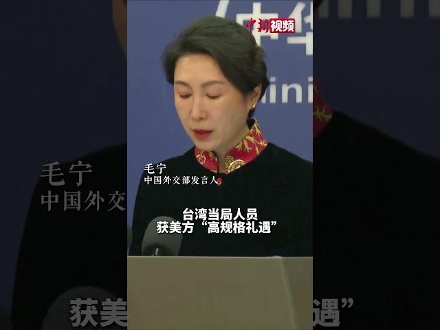 台当局人员参加特朗普就职典礼获美方“高规格礼遇”？外交部：自吹自擂 自娱自乐